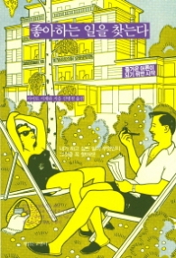 좋아하는 일을 찾는다